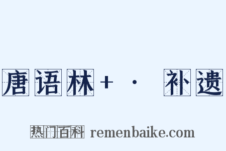 唐语林+·补遗是什么意思的图片